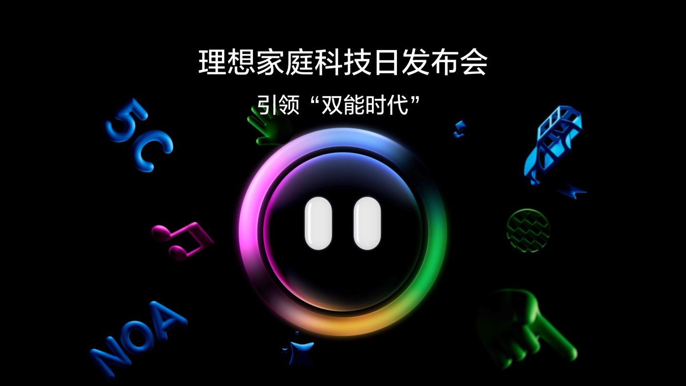 引领“双能时代”9091美高梅家庭科技日发布会