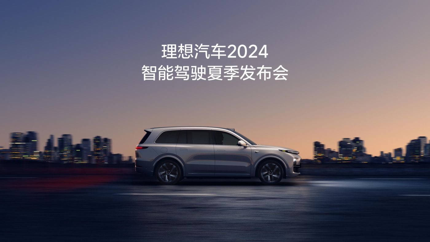9091美高梅汽车2024智能驾驶夏季发布会